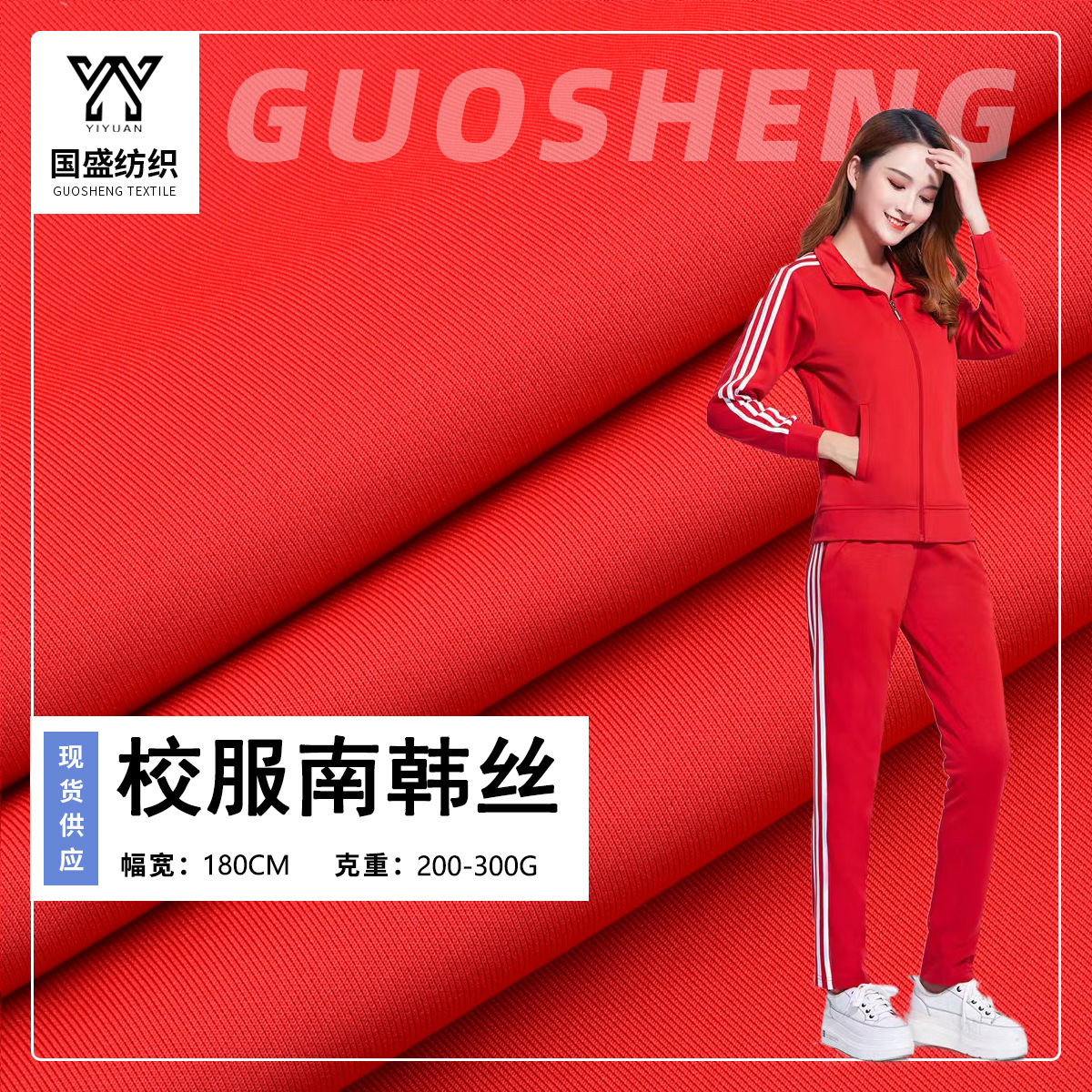 现货校服  健康布南韩丝针织面料 300g不起球4级拼白空气层