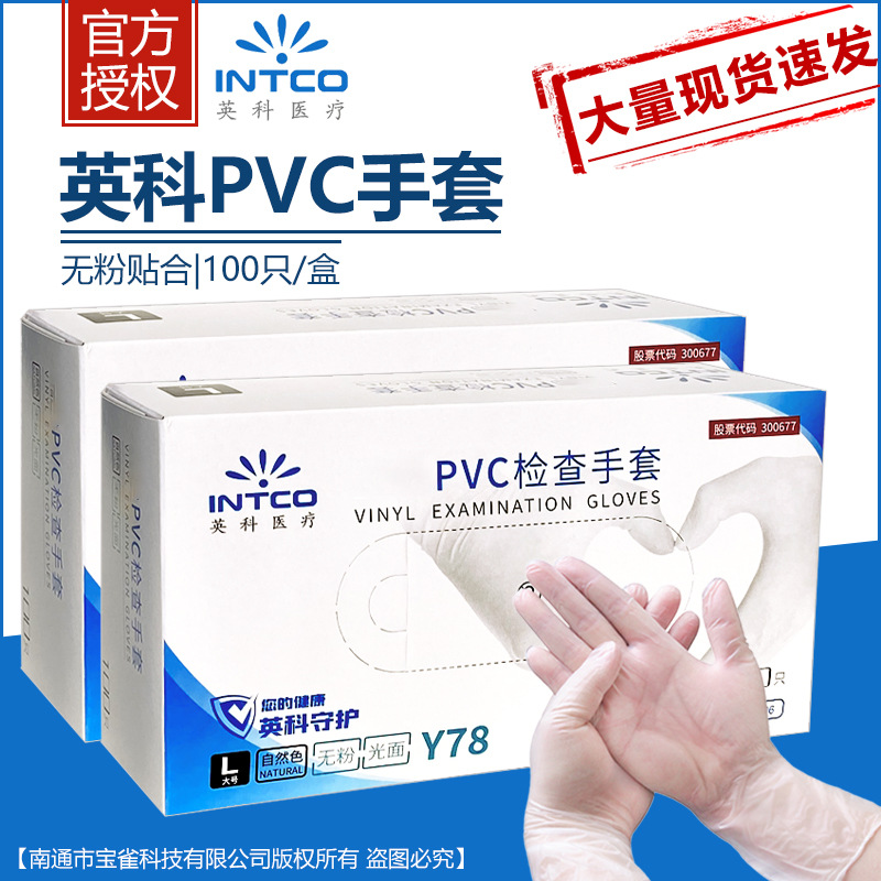 英科一次性PVC手套透明防护厨房餐饮牙科口腔家用加厚Y78防水