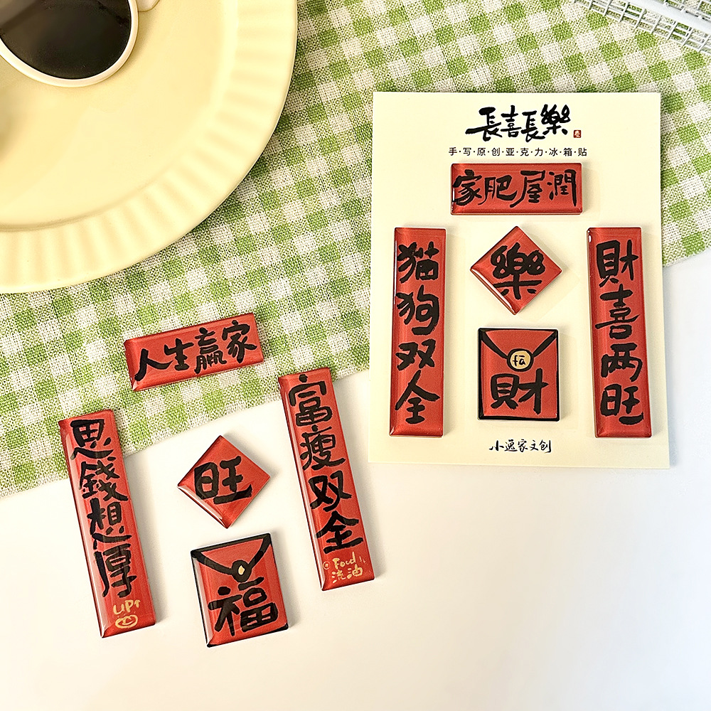 冰箱贴/亚克力冰箱贴/冰箱贴食/马年冰箱贴/文创一区细节图