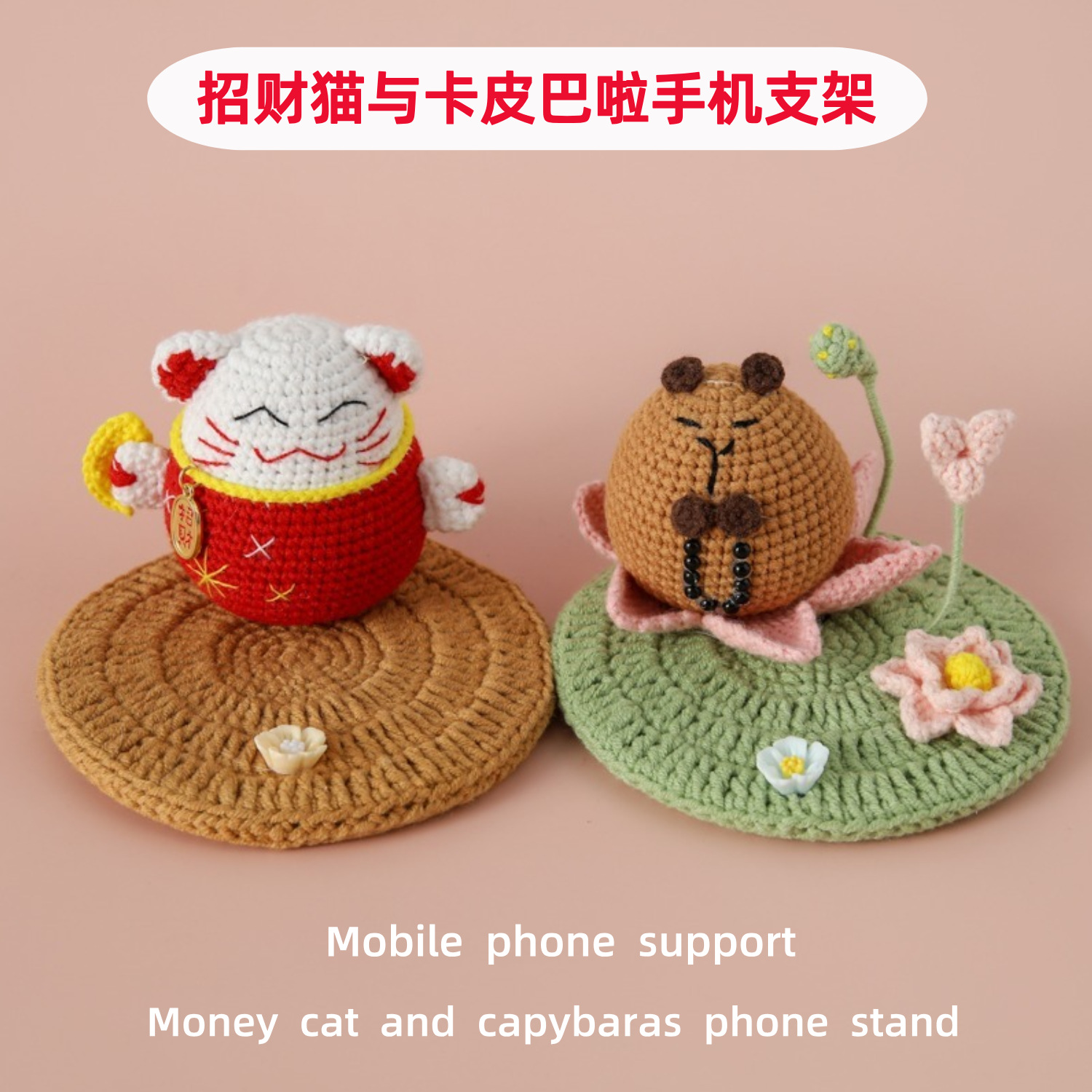 懒人钩织支架圣诞新款手工针织毛线编织招财猫与卡皮巴啦手机支架