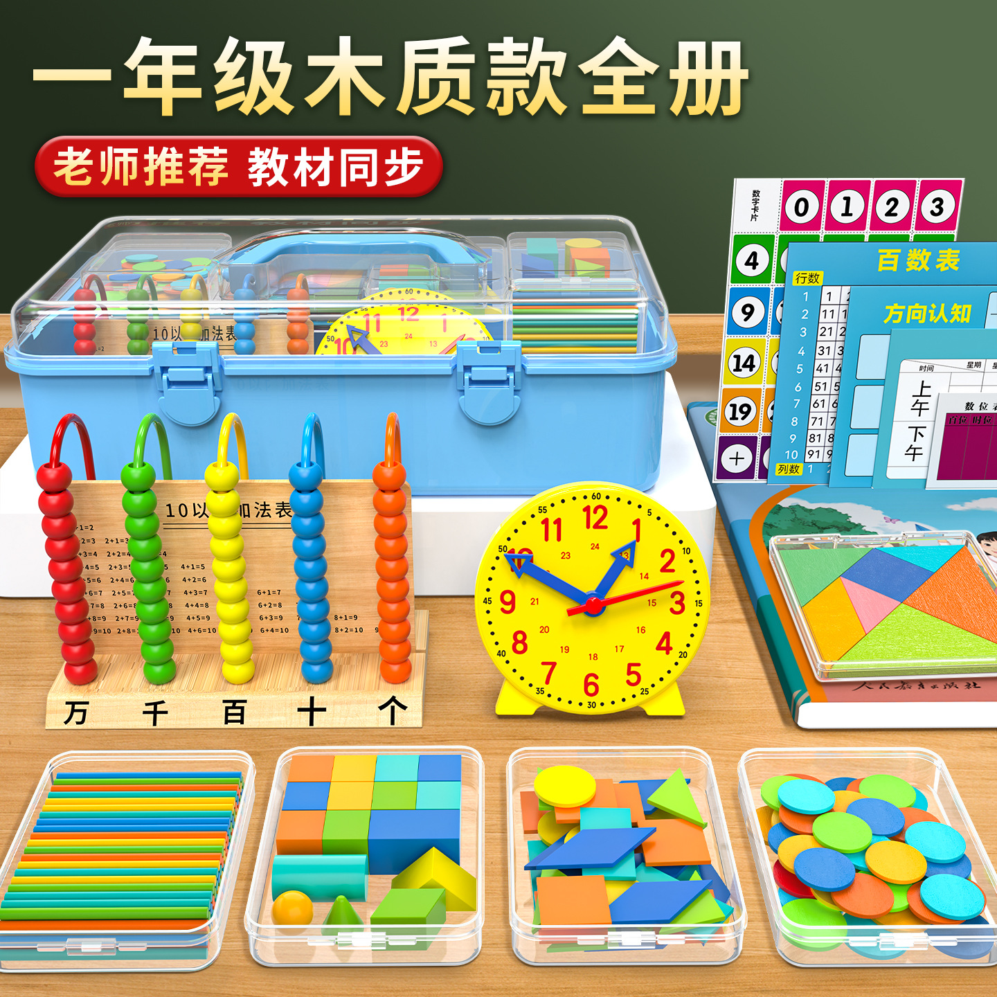 一年级木质数学教具全册套装人教版钟表模型计数棒圆片几何图形片