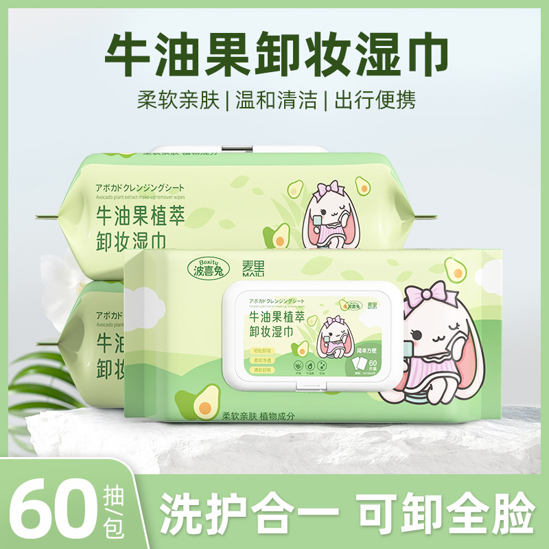 牛油果卸妆湿巾60片装一次性卸彩妆眼妆唇妆温和懒人清洁卸妆湿巾
