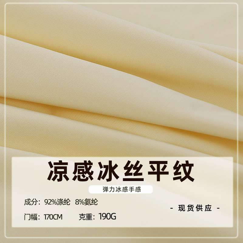 190g针织冰丝面料 仿锦消光涤氨高弹冰丝布料 凉感冰感针织纬编布