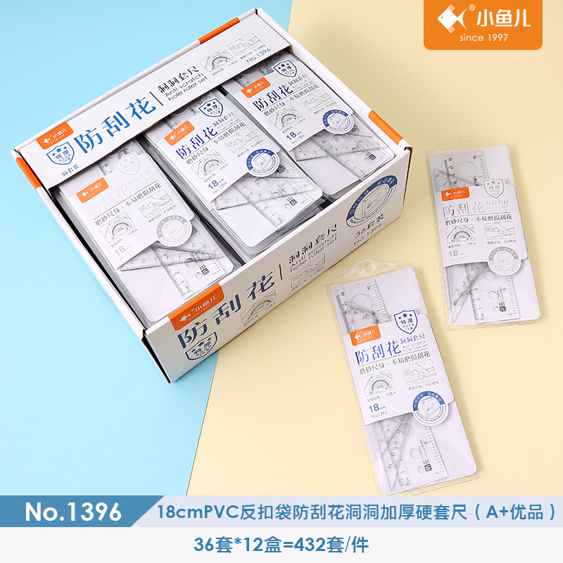 小鱼儿学生18cm 尺子套装四件20cm套尺防刮花洞洞加厚硬套尺批发