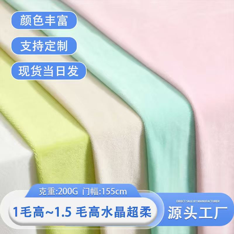 现货200色水晶绒1毛水晶超柔绒服装玩具抱枕涤纶面料短毛玩具绒布