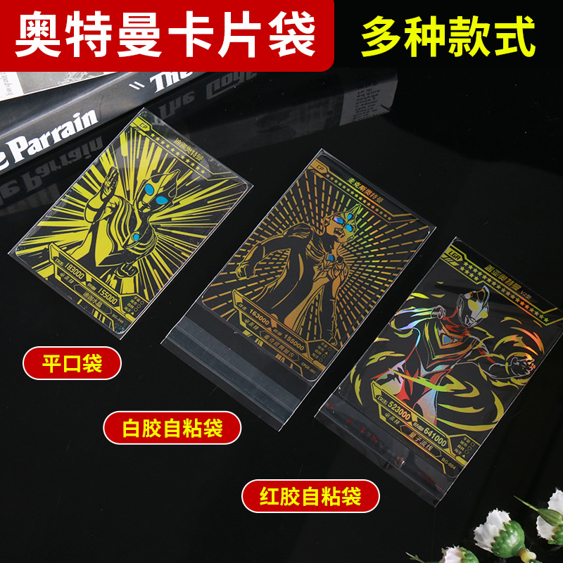 opp袋子开口卡通游戏卡套自粘奥特曼卡片袋包装封口袋透明封口袋