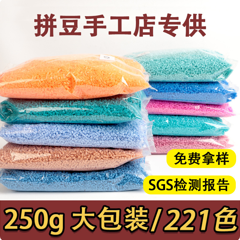拼豆250克大容量补充包MARD同款手作店精品融合豆开店套餐221全色