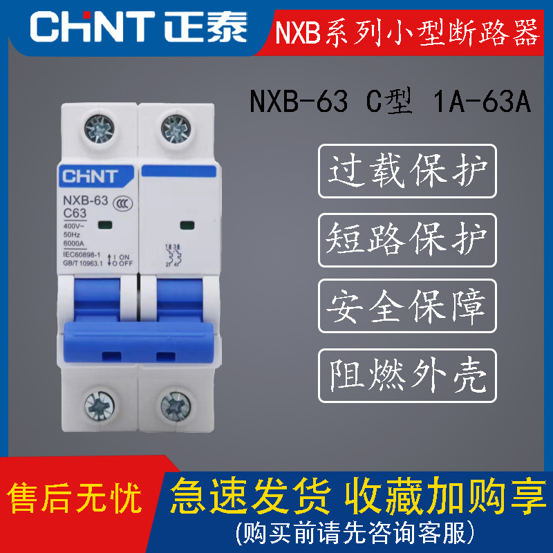 小型断路器 NXB 63 空气开关 正泰 1P 2P 单相 三相 3P4P 小型正