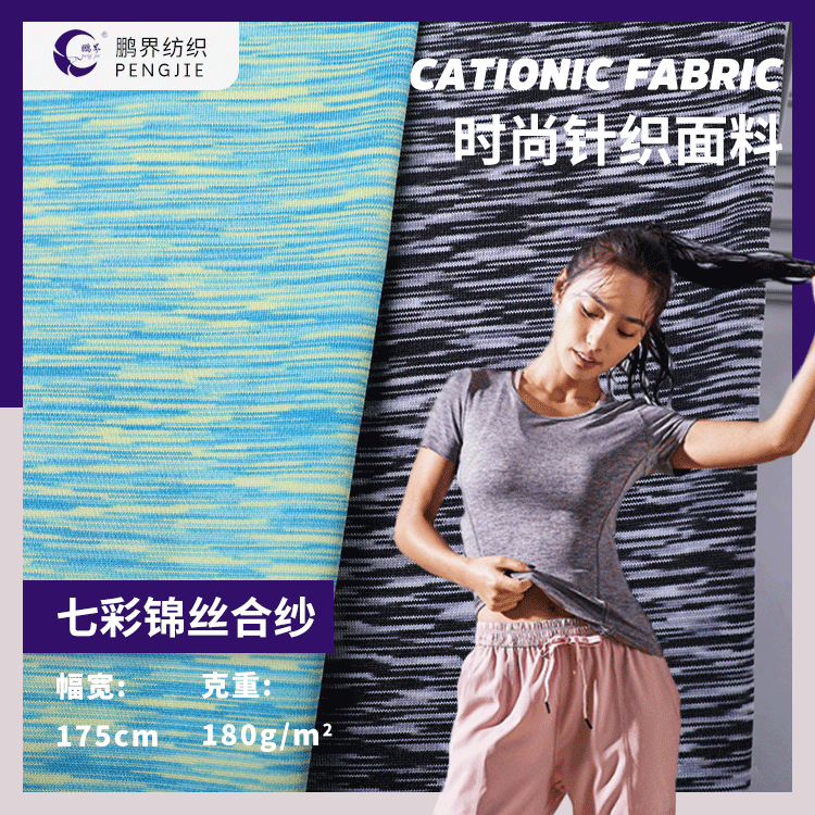 七彩锦丝合纱透气高弹运动牛奶丝布料针织拉架涤纶瑜伽服面料