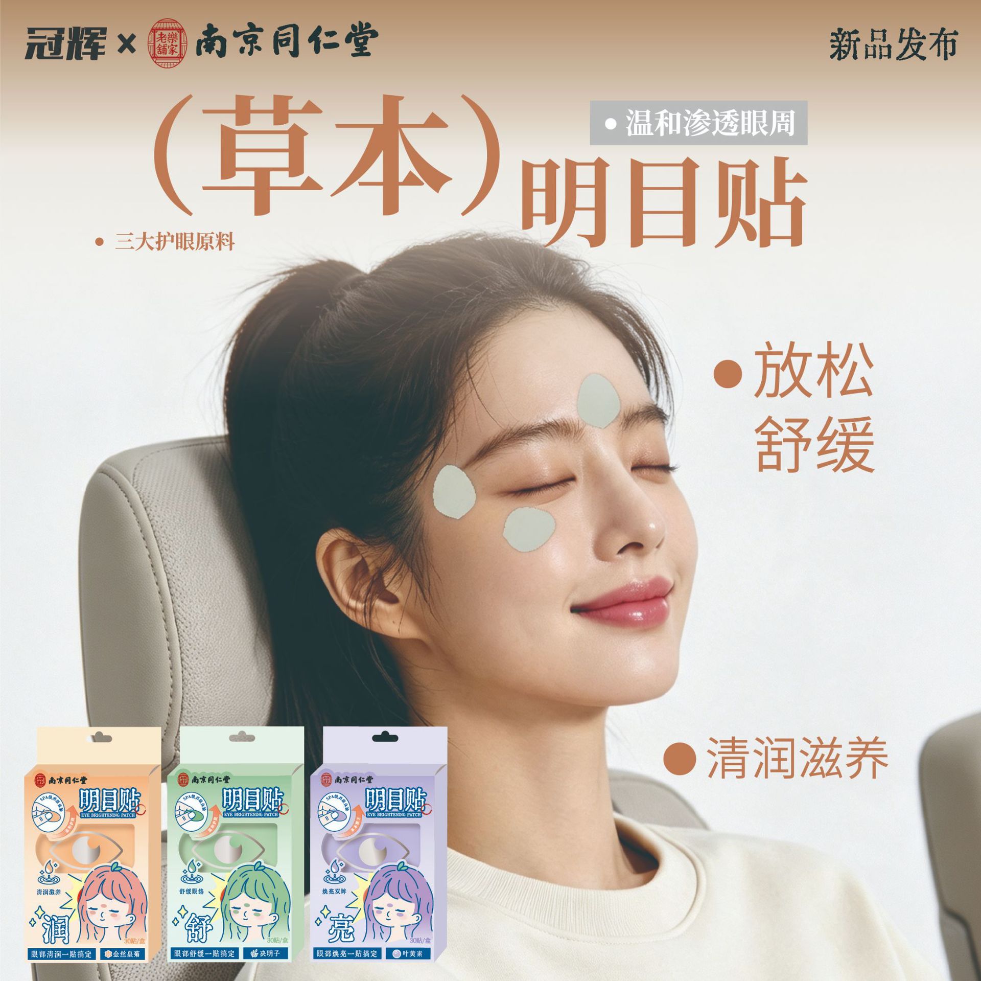 南京同仁堂草本明目贴眼贴艾草贴缓解眼疲劳睡眠舒缓眼部冠辉