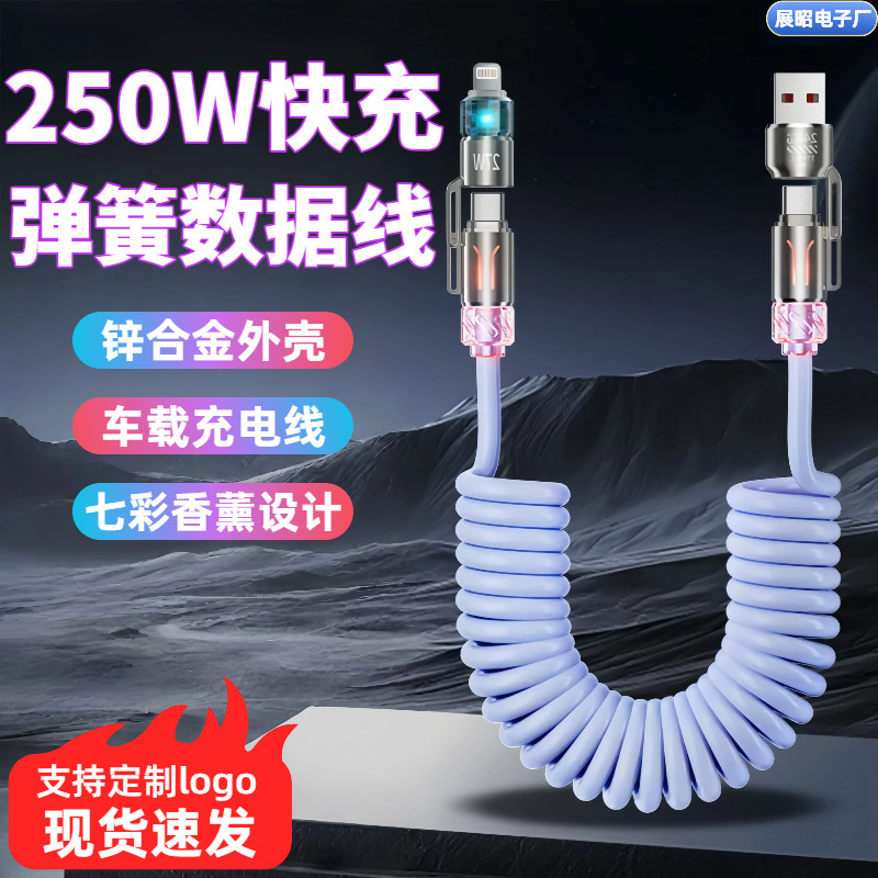 240W数据线四合一车载弹簧香薰发光数据线适用苹果华为type-c快充