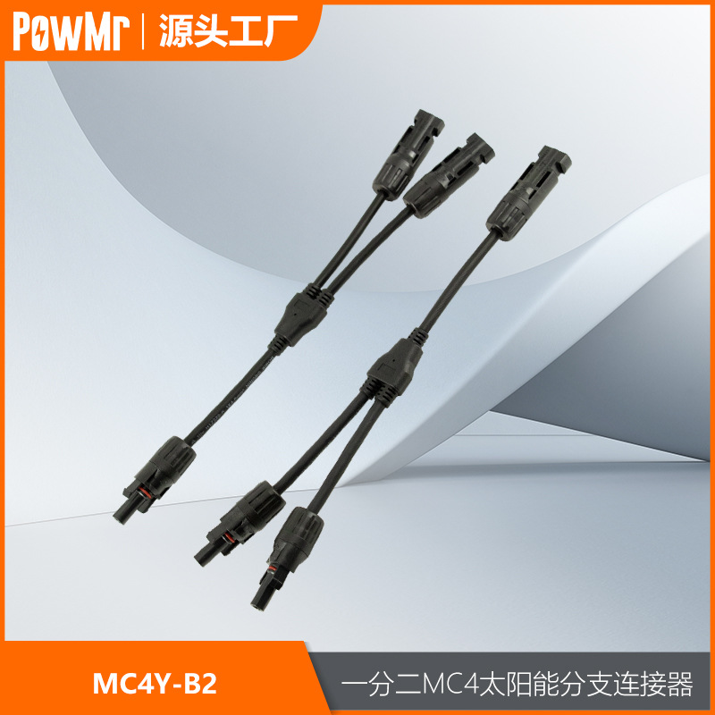 MC4光伏连接器Y型三通一分二转接头太阳能电池板防水接头厂家直销