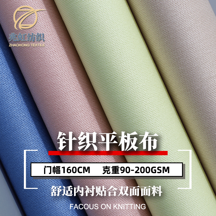 90-200克针织双面平板布纬编汗布佳积布T恤服装内衬贴合里布