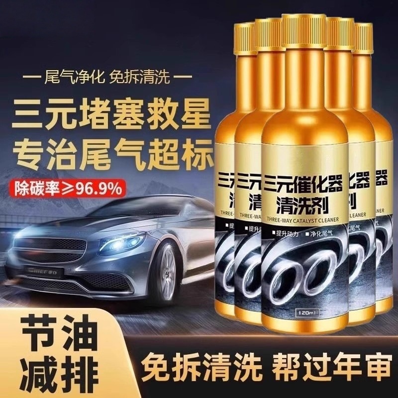 汽车三元催化洗剂清洗剂催化发动机尾气净化器燃油除积碳清洁消除