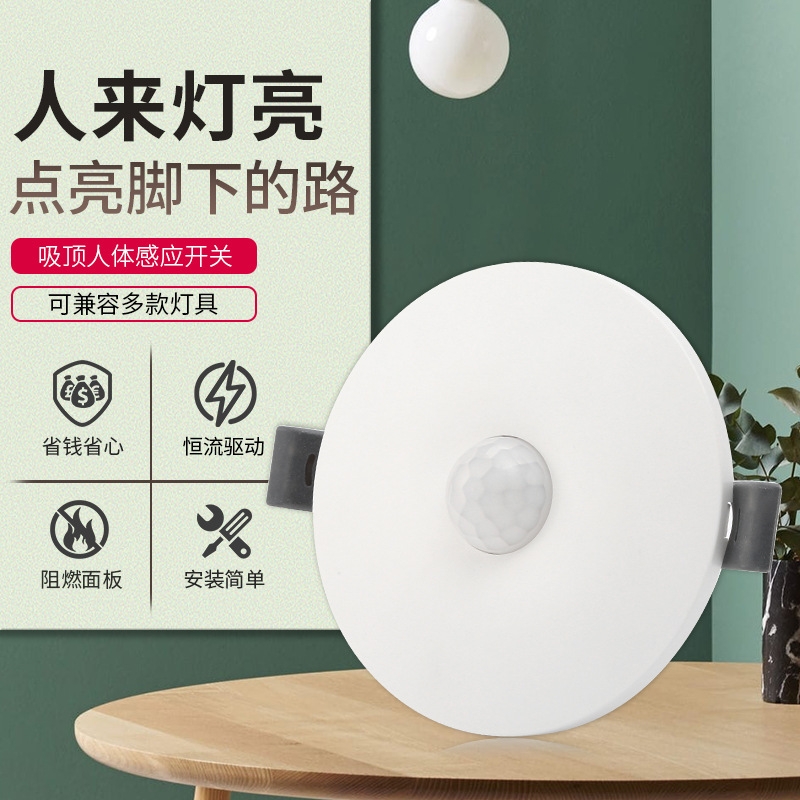 吸顶嵌入式雷达感应延时开关家用工程光控开关红外智能感应开关