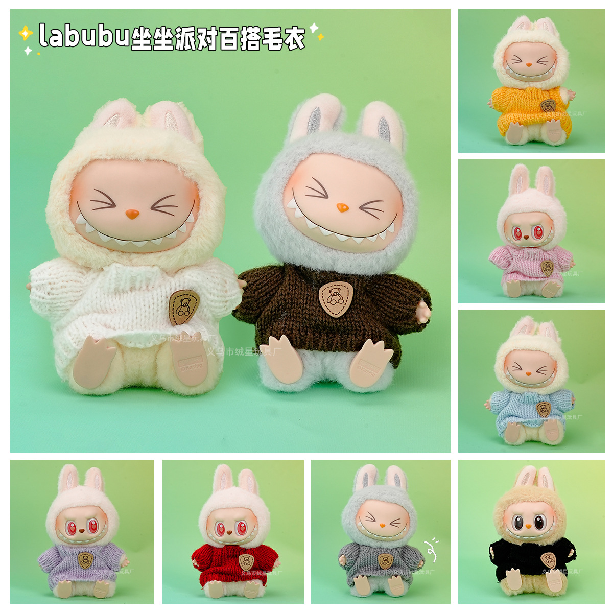 labub Zuzuo Party Vinyl dolls, Labub clothes, plush toys, sweaters, dolls, clothing and accessories