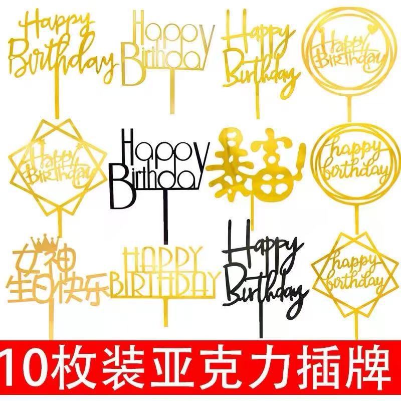 亚克力蛋糕烘焙装饰插件圆形方形英文生日快乐甜品插牌台派对插卡