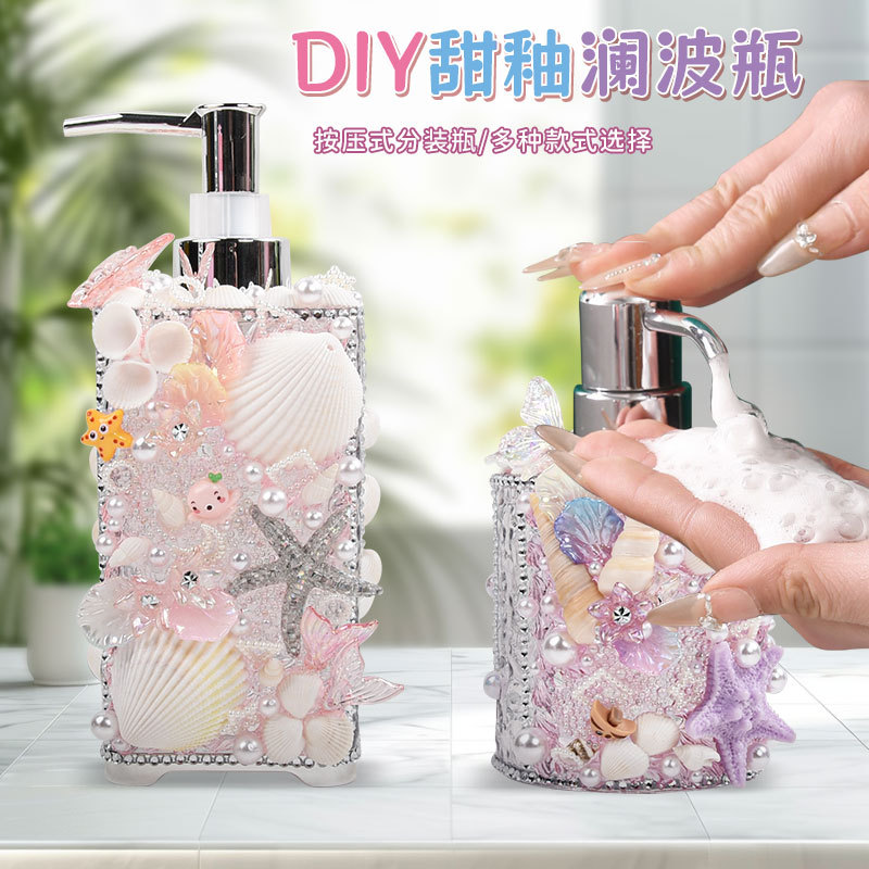 甜釉澜波瓶创意DIY材料包手工制作贝壳洗手液沐浴露分装瓶按压式