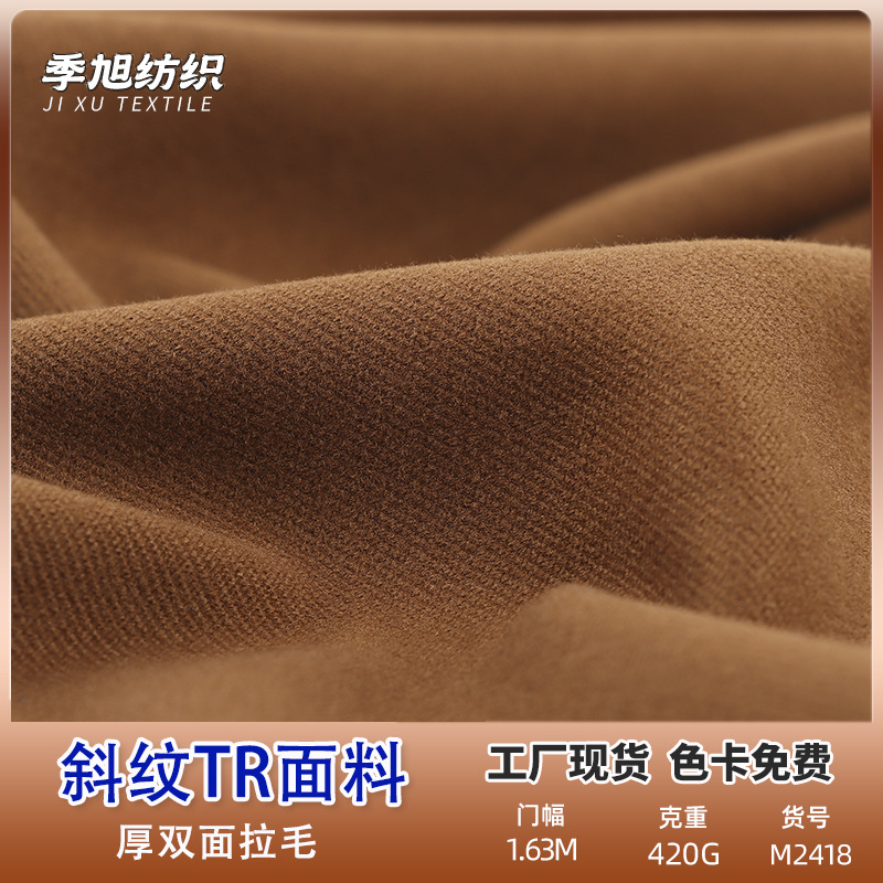 斜纹TR面料厚双面拉毛保暖加厚面料