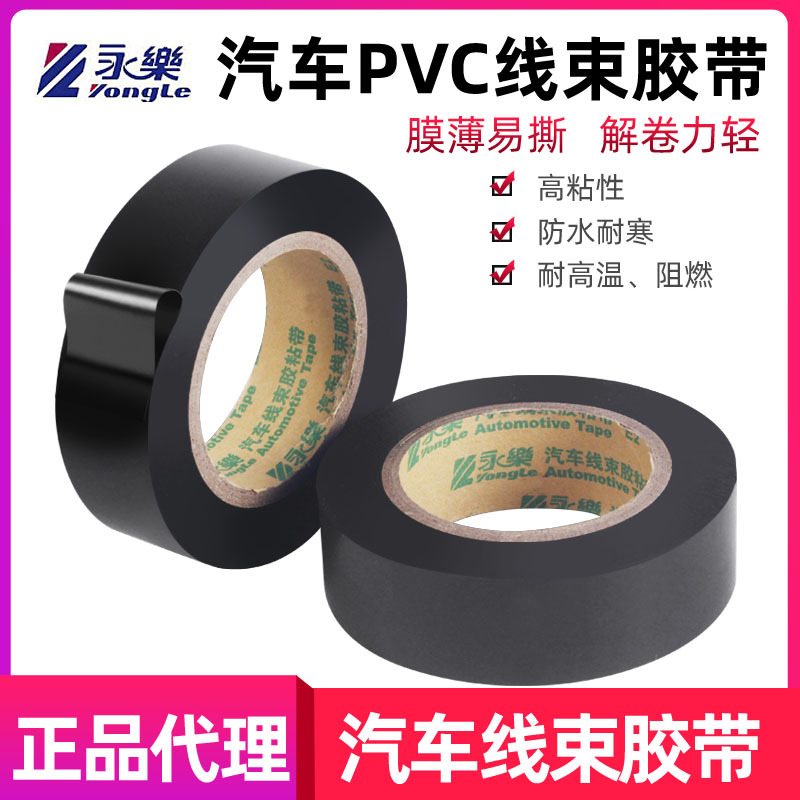 汽车PVC线束胶带黑色胶带卷电缆扎丝水杯挂绳