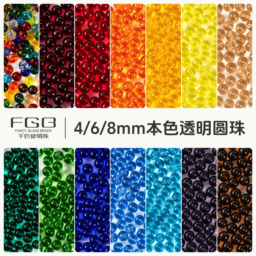 FGB千色玻璃珠4/6/8mm本色透明圆珠diy手工串珠配件不掉色散珠子