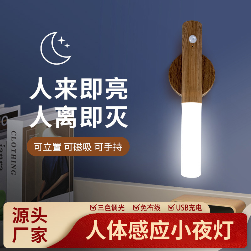 Wood-grain color automatic sensing night bedroom corridor passage magnetic human body sensing light led charging night light