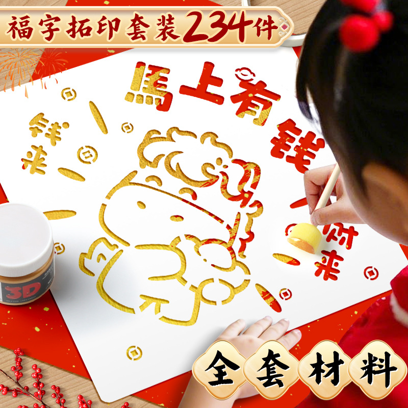马年福字拓印年画模版工具材料包套装儿童diy手工马年春节拓印画