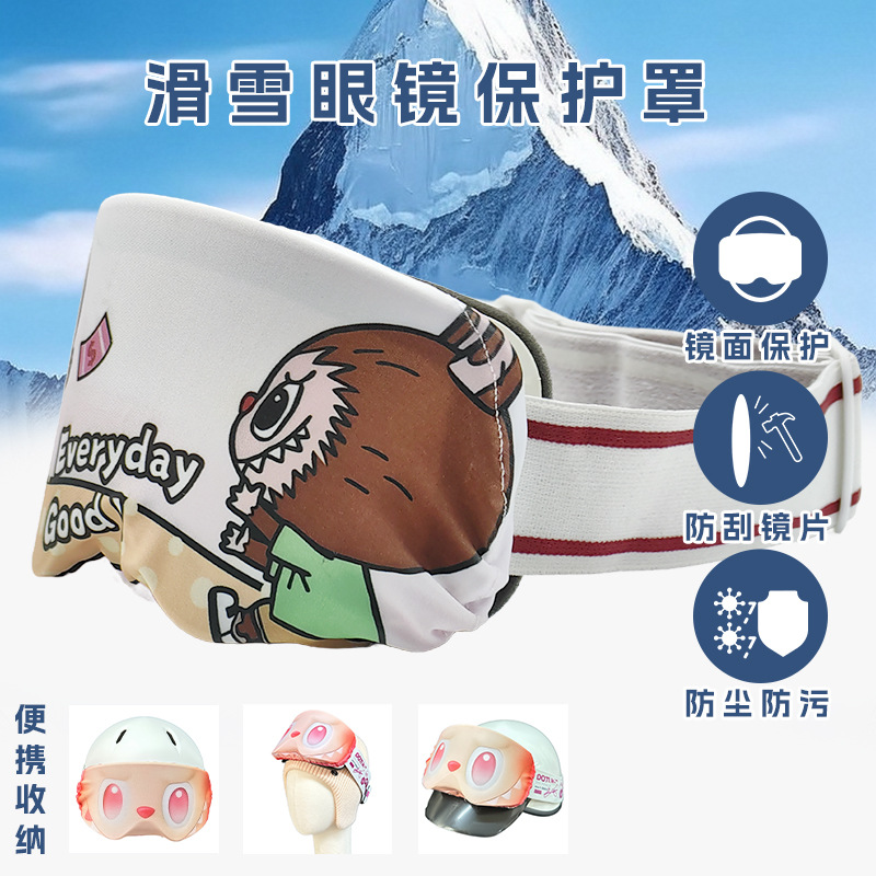 户外滑雪眼镜保护罩防刮防尘莱卡布可清洁擦拭通用成人儿童雪镜罩产品图