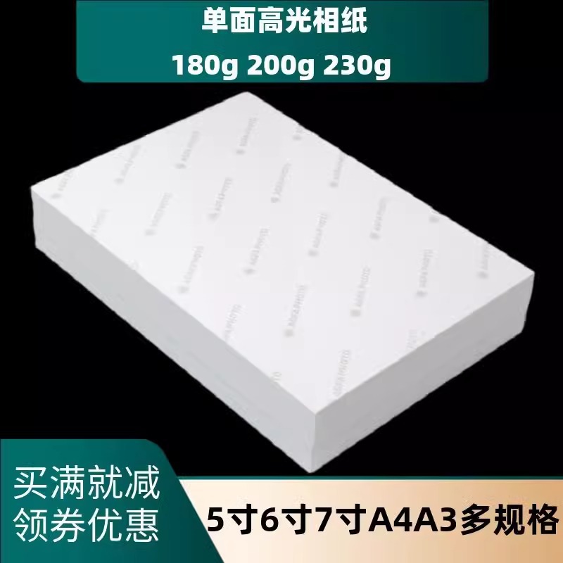相纸5寸6寸7寸10寸喷墨打印照片纸A3A4180克200克230高光相片纸