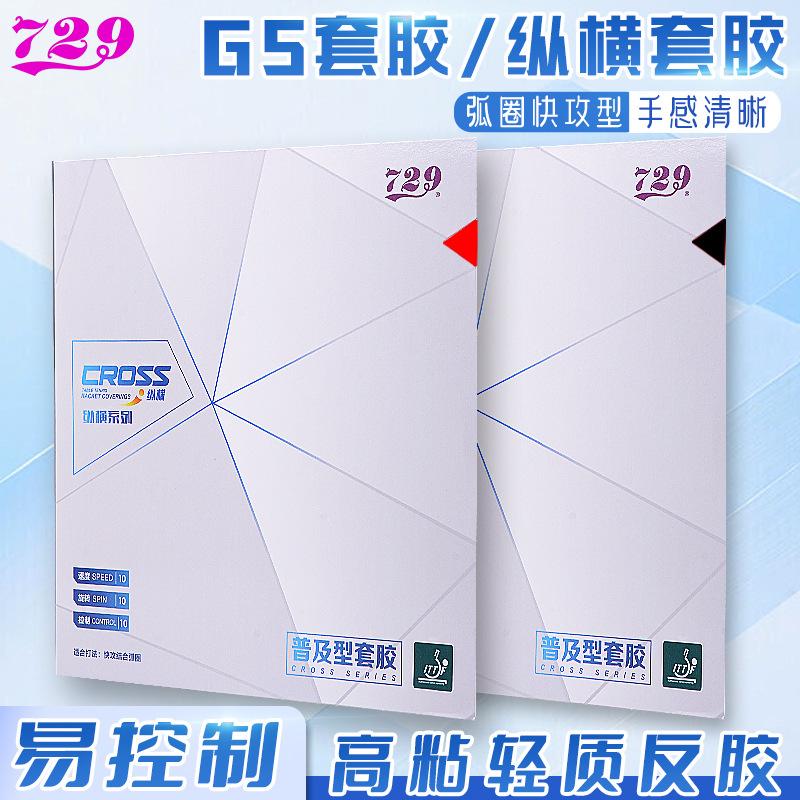 729普及纵横乒乓球拍胶皮初学训练型GS粘性反胶套胶彩色正品