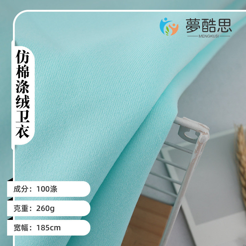 250g仿棉涤绒卫衣运动服卫衣单面拉绒面料针织卫衣毛圈布抓绒