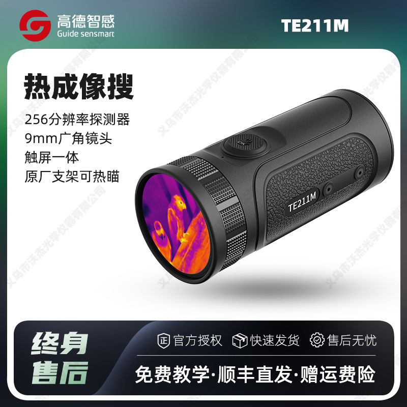 高德智感TE211M突袭者红外热成像户外手持热成像仪搜瞄一体迷你