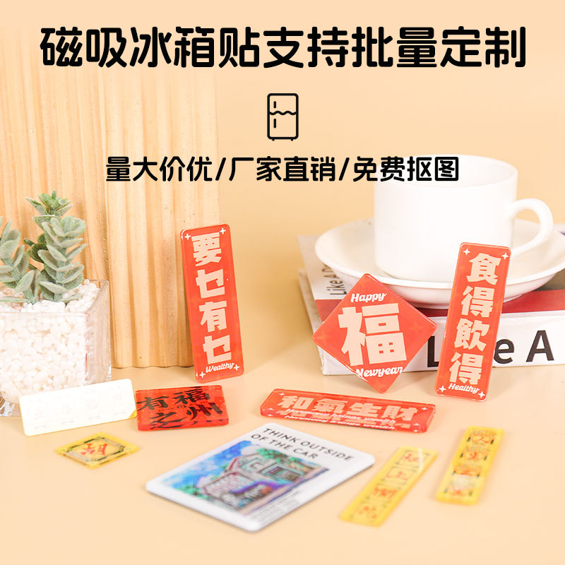 精雕亚克力冰箱贴定制透明文字高考福字春节喜庆对联亚克力磁性贴