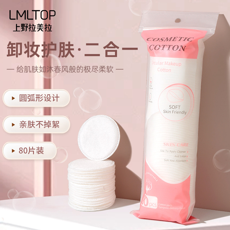 LMLTOP 圆形夹心化妆棉80片装 加厚湿敷卸妆圆棉片 跨境专供SY443