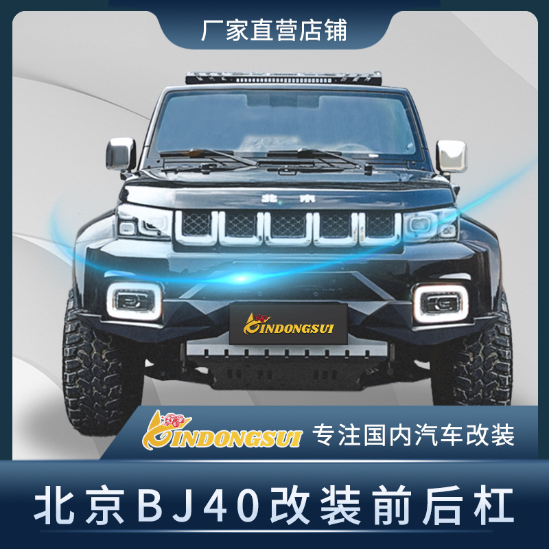 Customized processing is suitable for the front bumper and front bumper of the BAIC Jeep BJ40 off-road vehicle