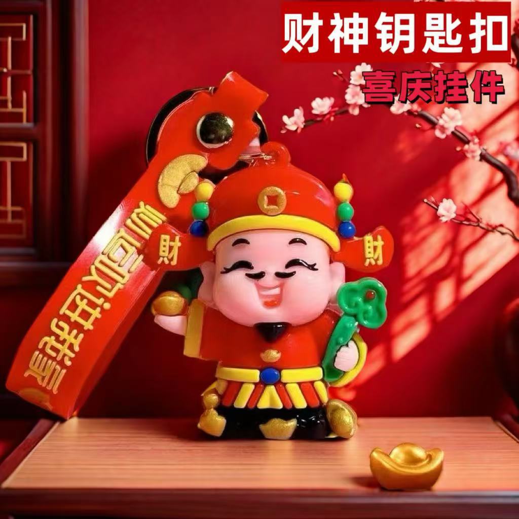 2025幸运小财神钥匙扣创意开运喜庆汽车吉祥财神爷挂件小礼品批发