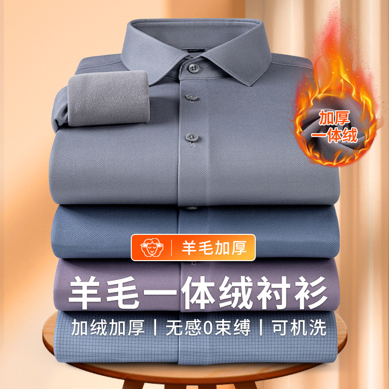 秋冬保暖羊毛一体绒内胆衬衫加绒加厚长袖商务休闲抗皱男士衬衫