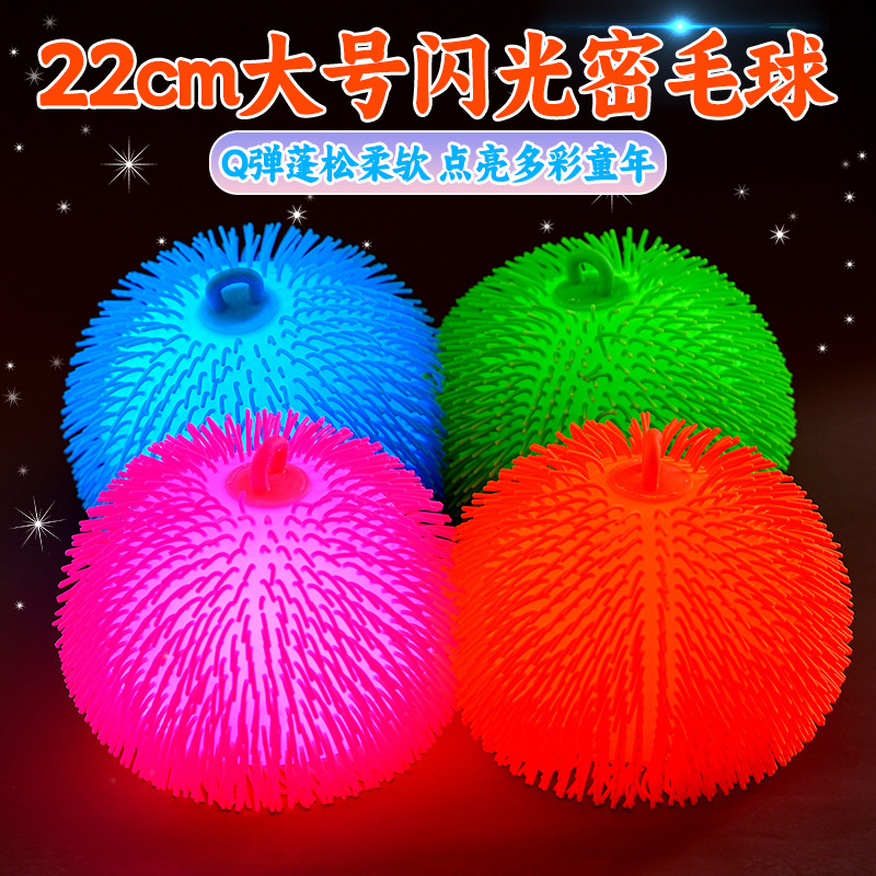 22CM大号发泄密毛球闪光发泄充气毛毛球儿童软胶地摊发光玩具批发