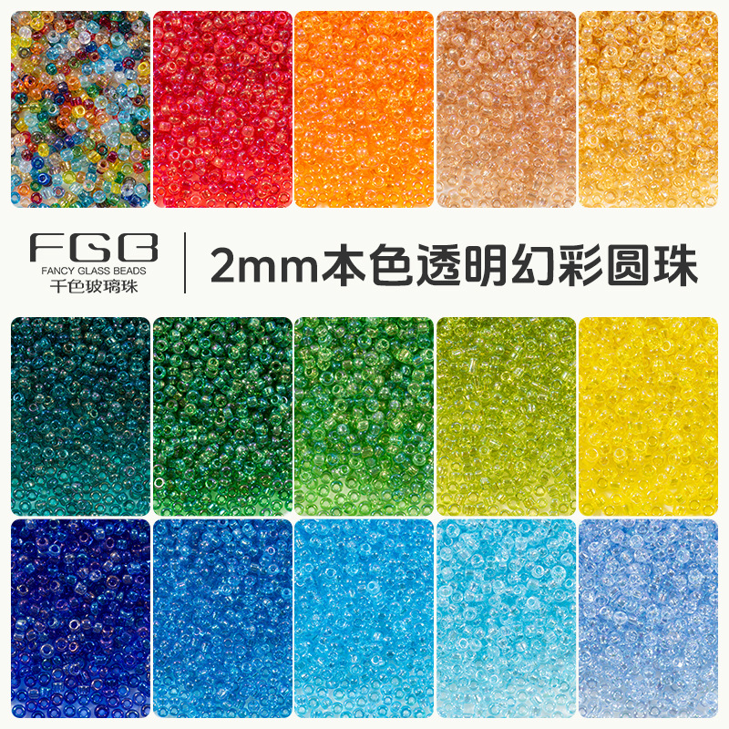 FGB千色玻璃珠2mm本色透明幻彩圆珠小米珠diy饰品配件串珠散珠