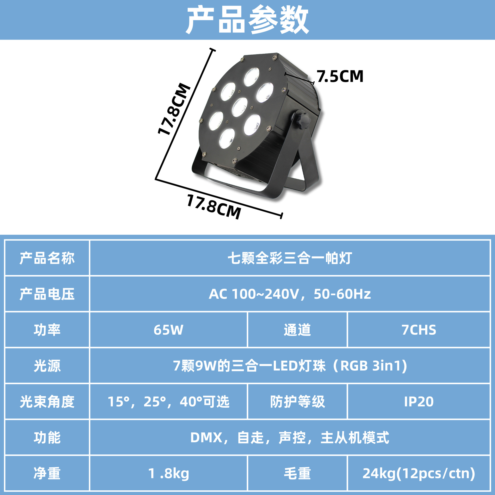 Cross-border exclusive 7 9W full-color dyed LED par lamps, non-waterproof cross-border three-in-one lamps, durable metal structure, indoor cultural tourism performance atmosphere rendering par lamps, dyed lamps Specification drawing
