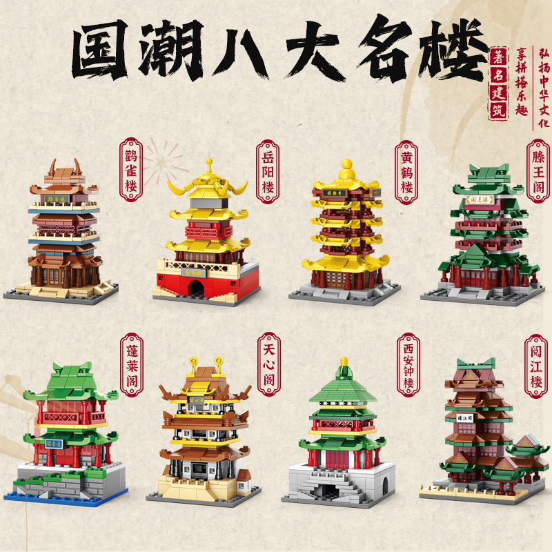 国潮八大名楼积木建筑模型集装箱房屋景区文创店装配式建筑积木儿童拼接卡通