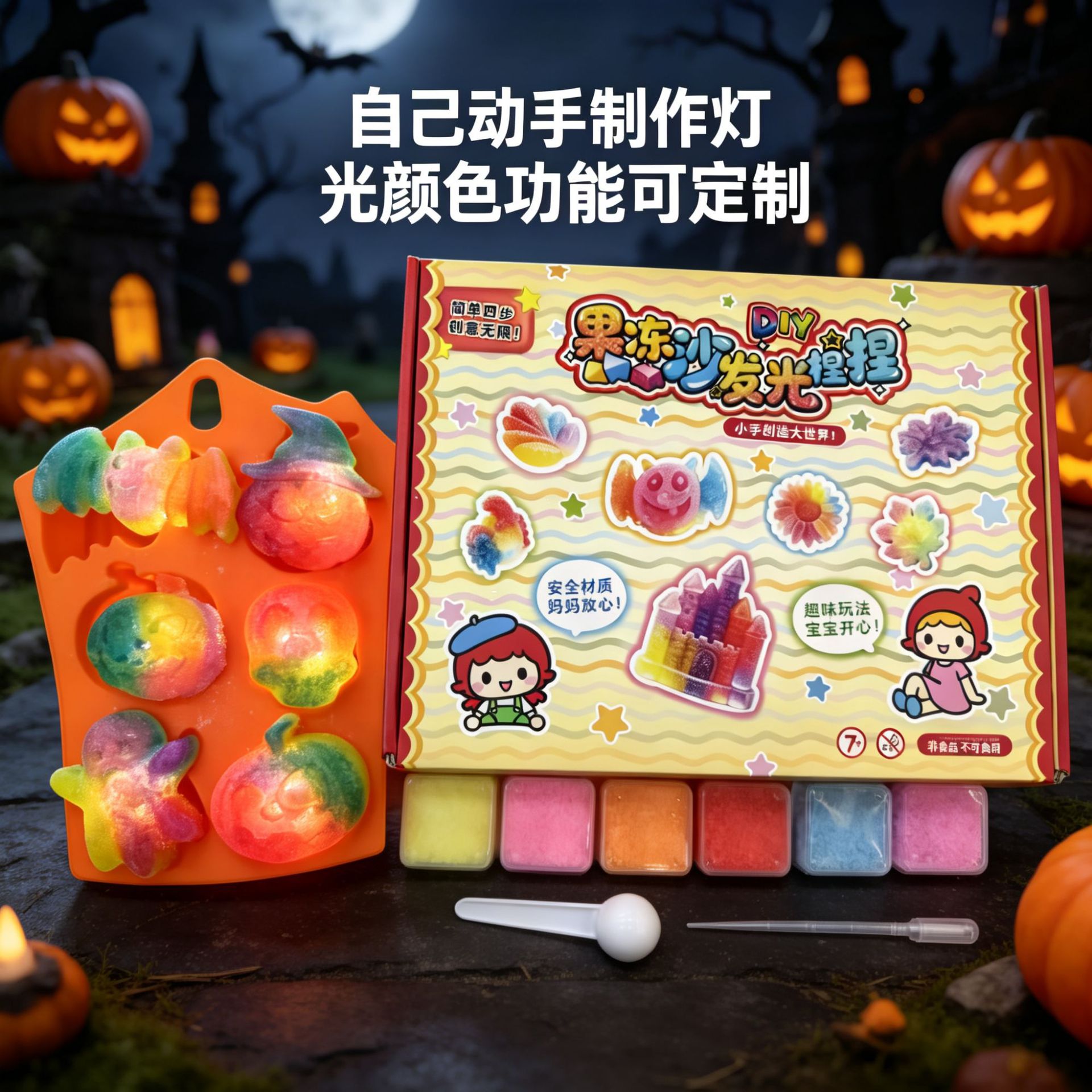 万圣节发光diy玩具创意玩具果冻沙模具儿童手工过家家饰品摆件