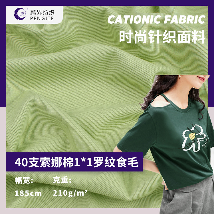 索罗娜1*1涤棉坑条40s棉螺纹70棉罗纹打底衫T恤热裤面料高弹力