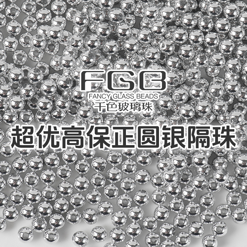 FGB千色玻璃珠3/4/6/8mm超优超圆高保色银色隔珠diy串珠配件散珠