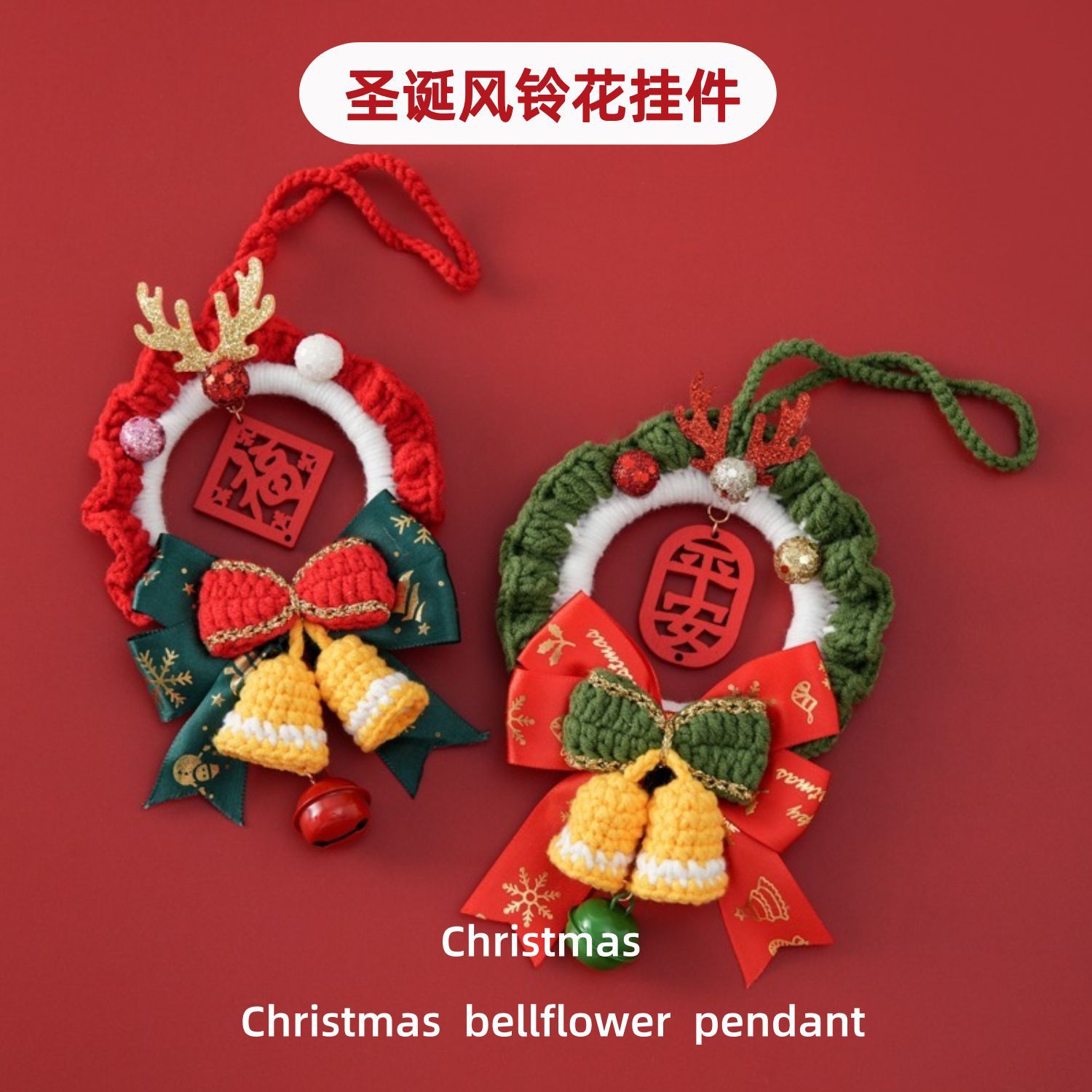 圣诞节新品手工车挂雪菲线钩织圣诞风铃花挂件夜市针织节庆毛线花