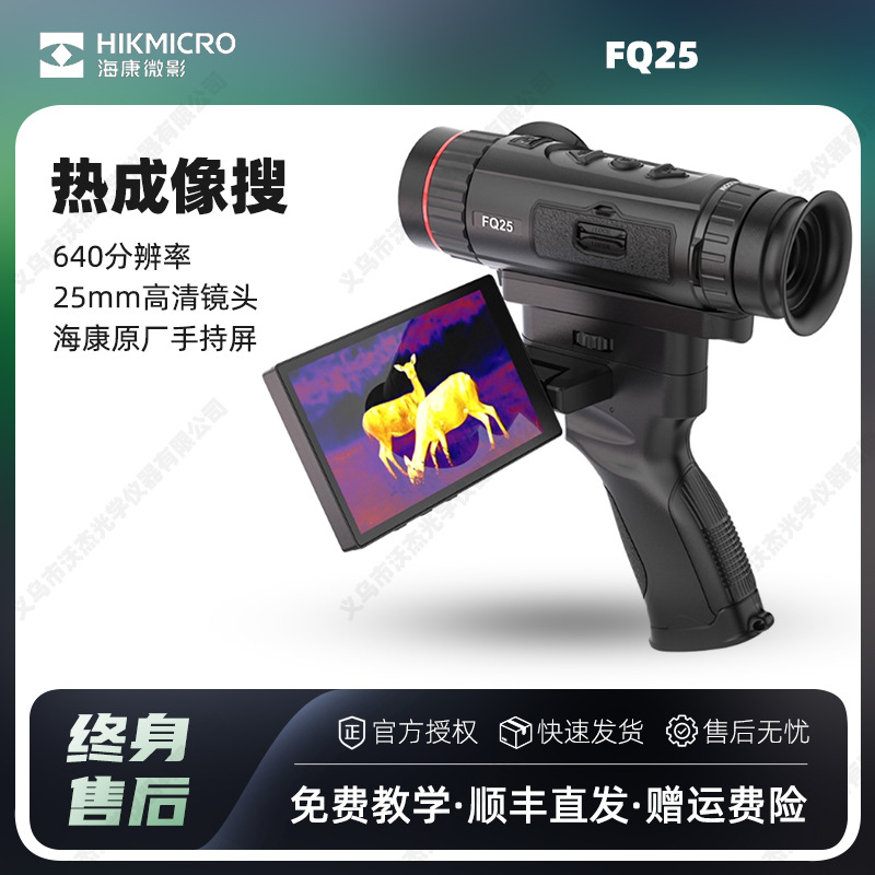 海康微影星舰FQ25单目户外观测热像仪手持热搜热成像高清夜视仪