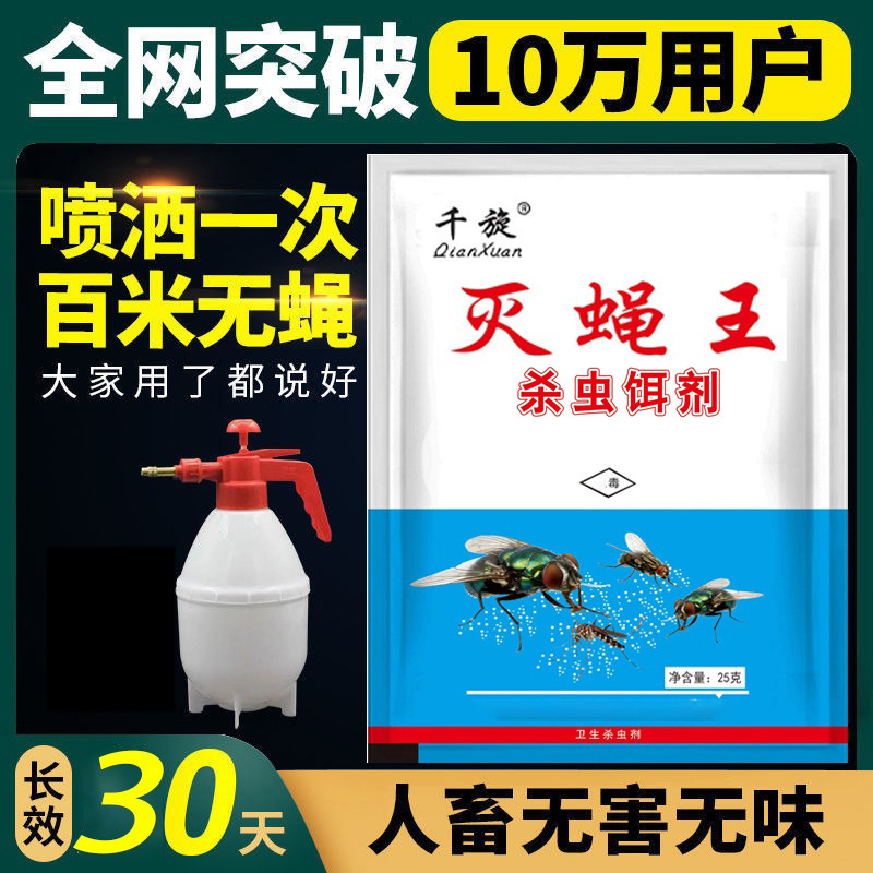 苍蝇药长效灭蝇药粉室外养殖猪场灭蝇王家用蚊蝇药无味喷雾杀虫剂