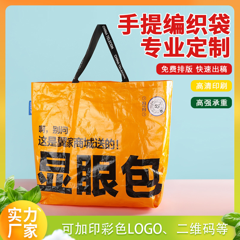 大号编织袋定制覆膜显眼包广告pp编织手提袋加印logo编织搬家袋子