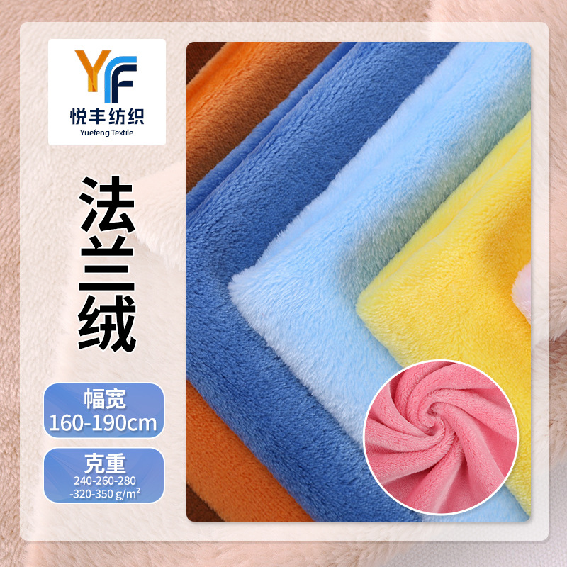 全涤双面法兰绒240g-350克素色针织绒布玩具毛毯家居服睡衣面料