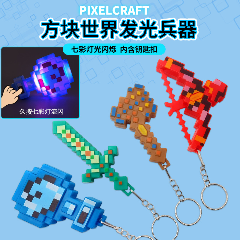 方格世界发光兵器钥匙扣创意像素风武器方块造型挂件创意小礼品